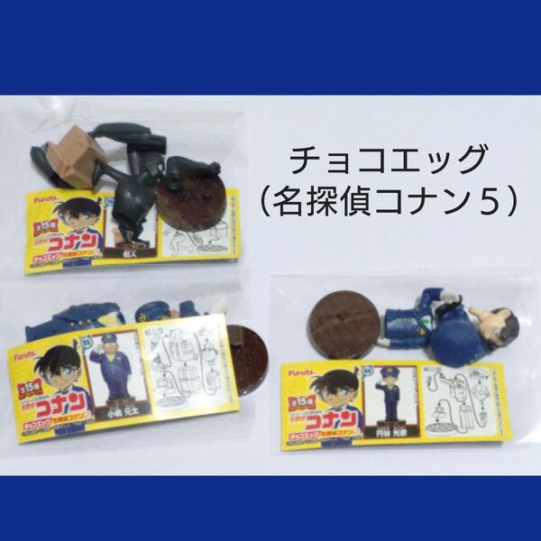 チョコエッグ(名探偵コナン5)セット①