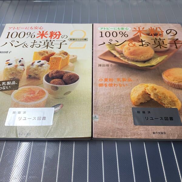 100%米粉のパン&お菓子 アトピーにも安心 小麦粉、乳製品、卵を使わない (アトピーにも安心) と野菜たっぷり編二冊陣田靖子/著