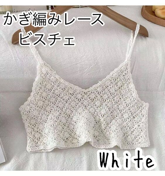 ビスチェフリル かぎ編み キャミソール ショート丈 ニットベスト 白 ホワイト レディース 夏 ファッション 大人可愛い