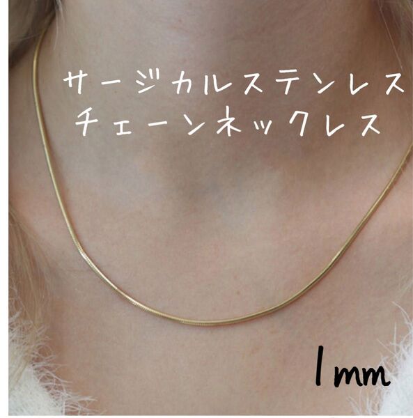 【1㎜/42cm】サージカルステンレス スネークチェーン ネックレス ゴールド 金属アレルギー メンズ レディースつけっぱなし