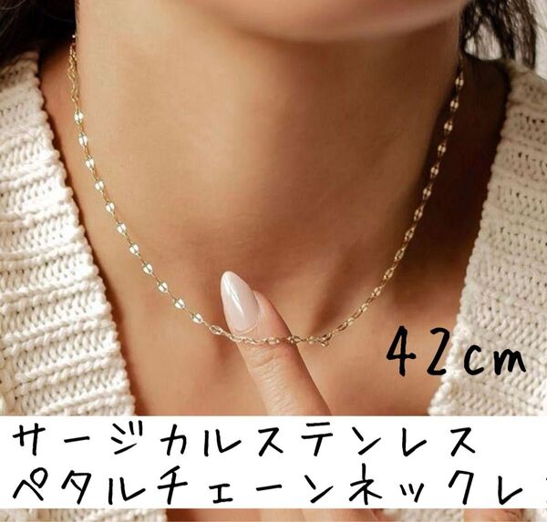 【35cm】ネックレス ペタルチェーン サージカルステンレス ゴールド 金属アレルギーつけっぱなし レディース アクセサリー