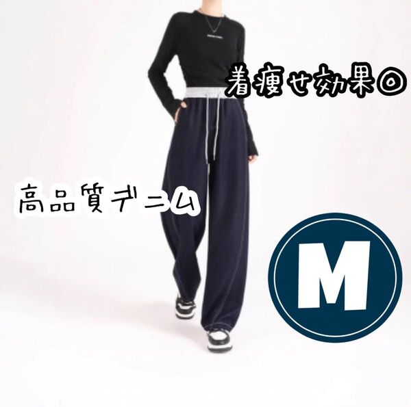 デニムパンツ 配色 着痩せ効果 ワイドパンツ ハイウエスト ウエストゴムレディース 通気性 M 脚長効果 通気性 柔らかい