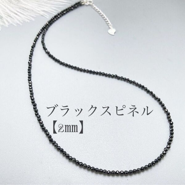 【天然石】ブラックスピネル ネックレス ブラック silver925 2㎜ ビーズストーンパワーストーン華やか