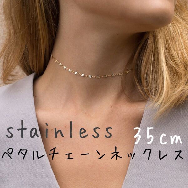 【35cm】ネックレス ペタルチェーン サージカルステンレス ゴールド 金属アレルギー つけっぱなし チェーン アクセサリー