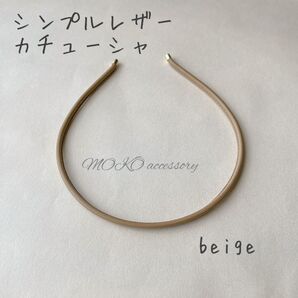 【ベージュ】カチューシャ 痛くない 細 ヘアバンド レザー ヘアアクセサリー シンプル 合金 大人可愛い