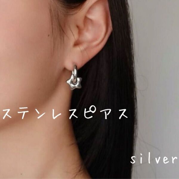 ステンレスピアス フープ 星 シルバー 2WAY つけっぱなし 金属アレルギー 大人可愛い レディース アクセサリー