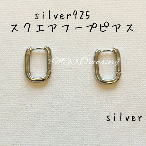 silver925 フープピアス スクエア シルバー ワンタッチ金属アレルギー シルバー925 アクセサリー レディース メンズ