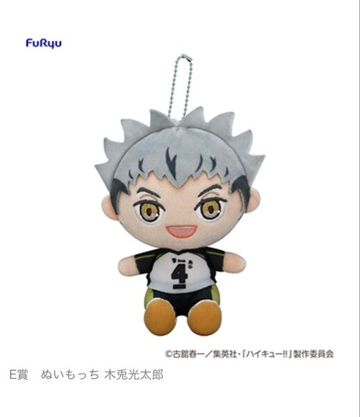 『フリューくじ アニメ「ハイキュー!!」 ぬいもっち』 E賞 ぬいもっち 木兎光太郎