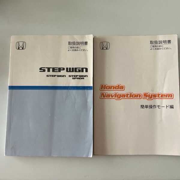 ホンダ サービスマニュアル 取扱説明書 取説 HONDA ステップワゴン