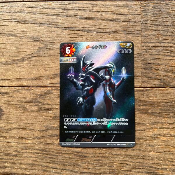 ウルトラマンカードゲーム BP03 復讐と闇の輪廻 APダークルギエル
