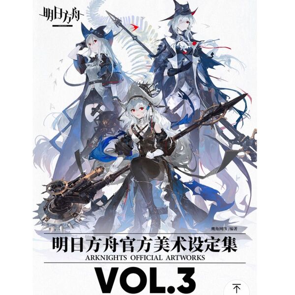アークナイツ公式正規品 アークナイツ 公式美術設定資料集VOL3(中国語)