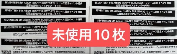 SEVETEEN 5th ALBUM HAPPY BURSTDAY 未使用シリアルナンバー10枚