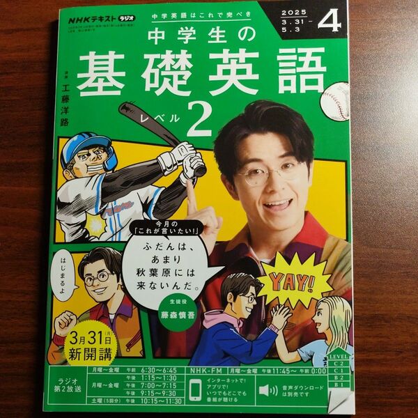 NHKラジオ中学生の基礎英語レベル2 2025年4月号 (NHK出版)