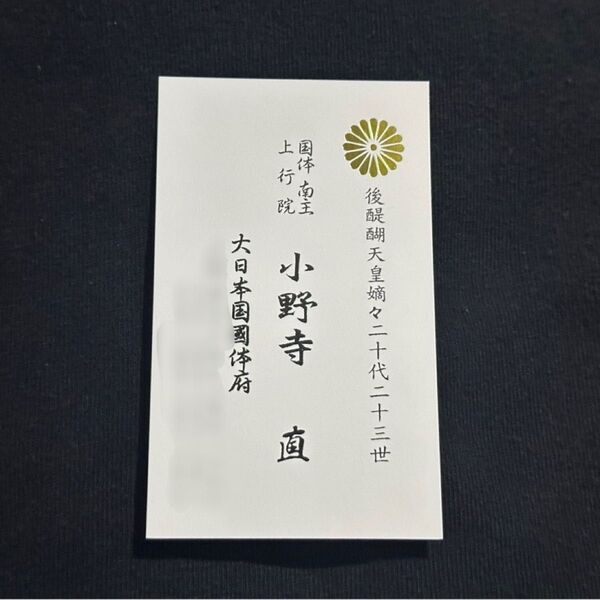 小野寺 直 氏 お名刺