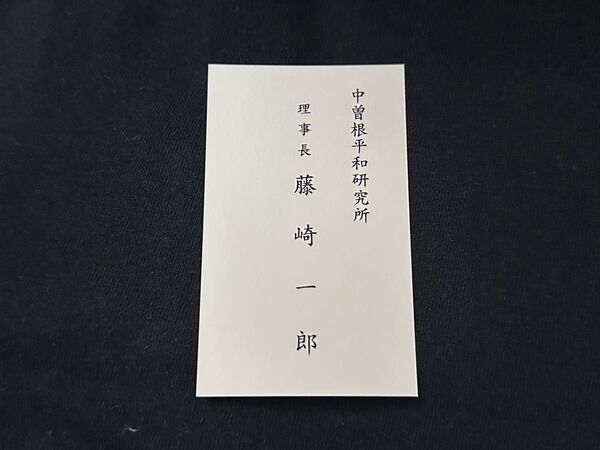 中曽根平和研究所 藤崎一郎 理事長 お名刺