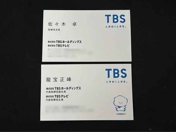 現職 TBS 会長 社長 お名刺2枚