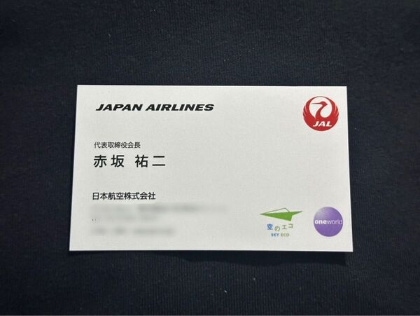 JAL 赤坂裕二 会長 お名刺