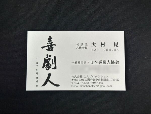 【オロナミンCでお馴染み】大村崑さん お名刺