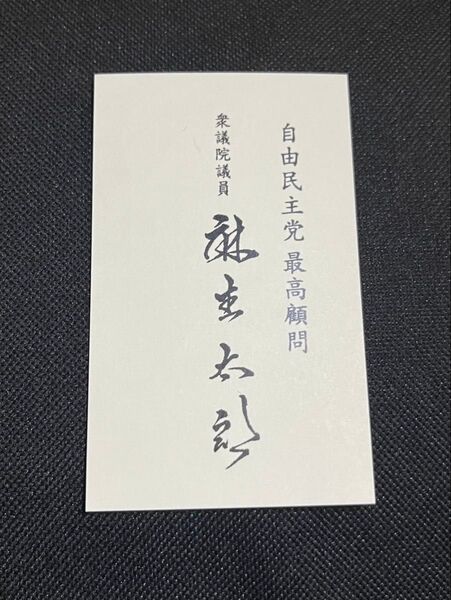 【現職】自由民主党 最高顧問 麻生太郎 お名刺