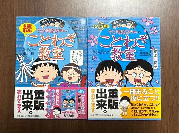 2冊セット ちびまる子ちゃんの ことわざ教室 学習漫画