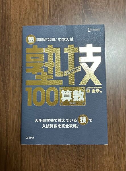 中学入試 塾技100算数 文英堂