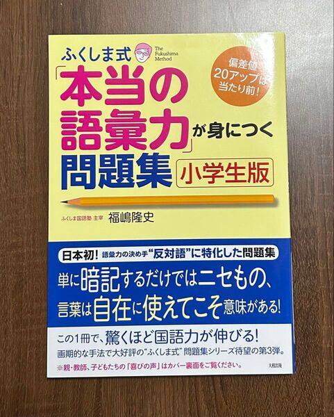 ふくしま式 本当の語彙力が身につく問題集 小学生版