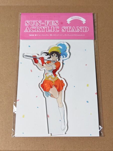 響け!ユーフォニアム アクリルスタンド 傘木希美 サンフェス 誓いのフィナーレ