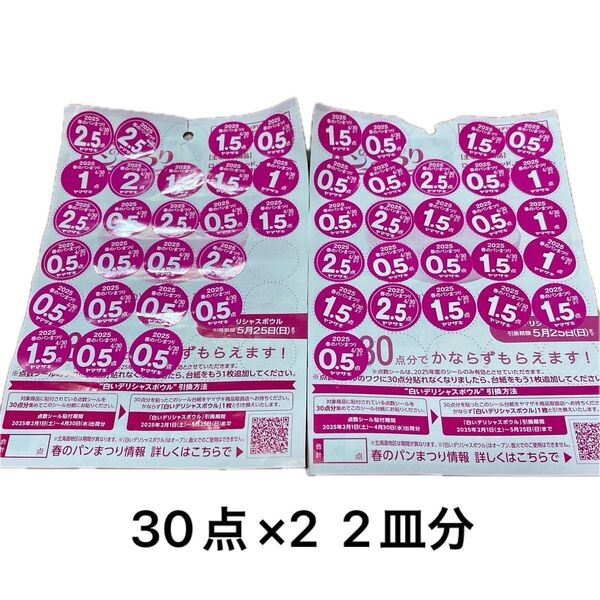 ヤマザキ春のパンまつり 2025 30点ずつ2皿分 応募シール 白いデリシャスボウル