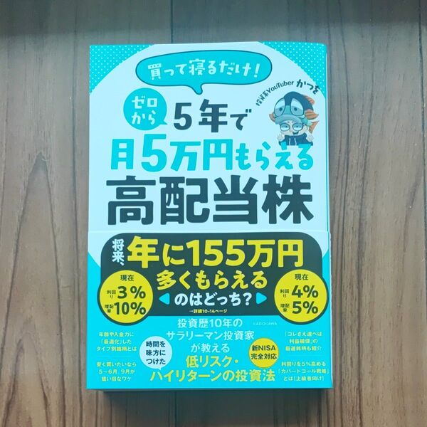 買って寝るだけ!5年で月5万円もらえる高配当株