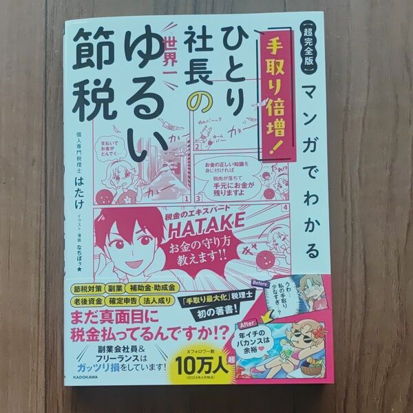 マンガでわかる ひとり社長の世界一 ゆるい節税