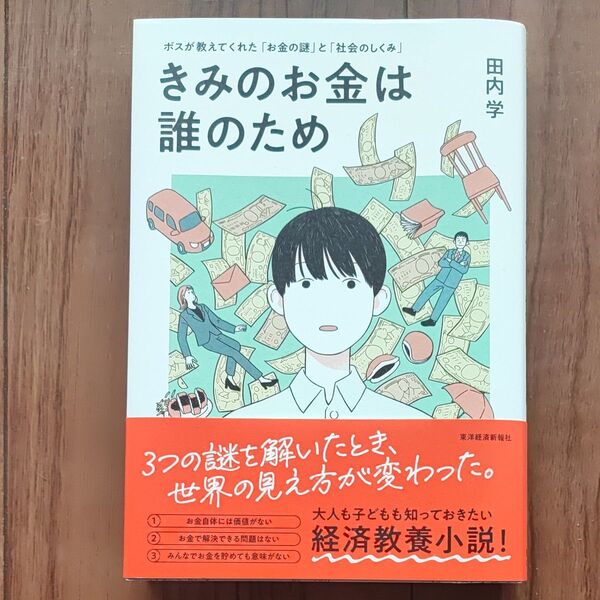 きみのお金は誰のため 田内学 経済教養小説