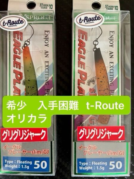 ディスプラウト イーグルプレーヤー50slim t-Route 希少 入手困難 オリカラ 2点セット