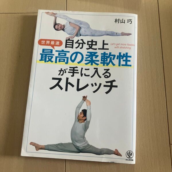自分史上最高の柔軟性が手に入るストレッチ 世界最速 村山巧/著