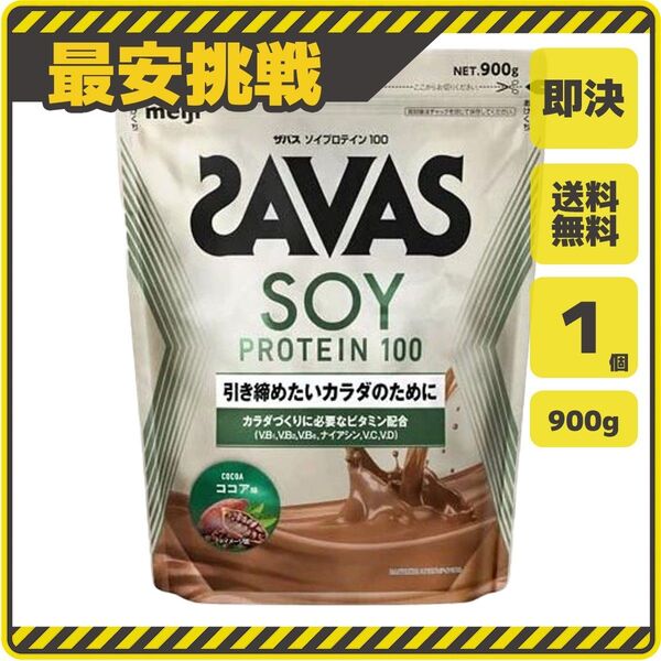 ザバス ソイ プロテイン 100 ココア味 900g×1袋 明治 SAVAS サバス タンパク質 筋トレ サプリ 大豆 s031