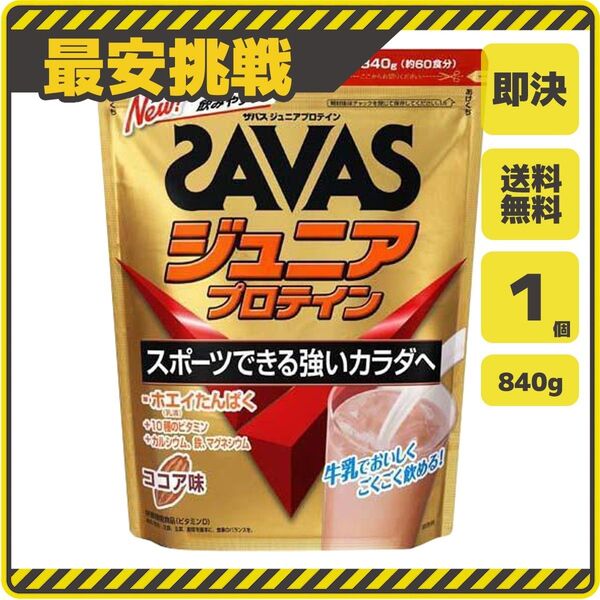 ザバス ジュニア プロテイン ホエイ ココア味 840g×1袋 明治 SAVAS サバス タンパク質 筋トレ 子供 用 s037a