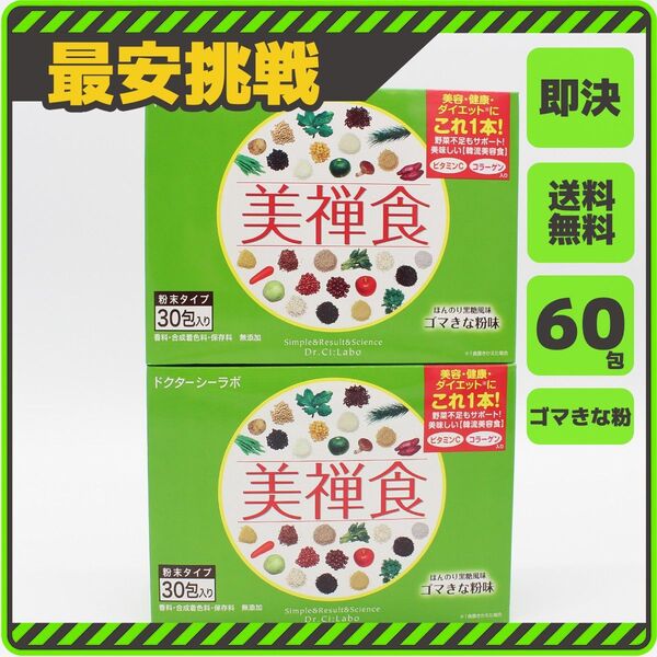 60包 ドクターシーラーボ 美禅食 ゴマきな粉 Dr:CI:LABO ビゼンショク びぜんしょく ごまきな粉 きなこ s022g