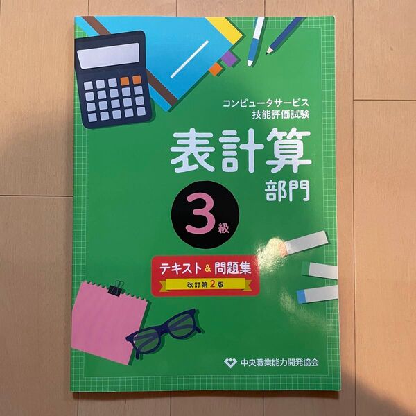 表計算 3級 テキスト問題集 中央職業能力開発協会