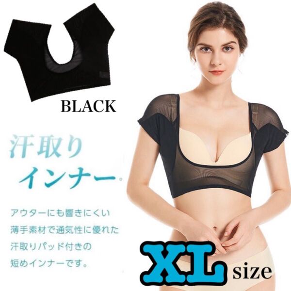 汗取りインナー 脇汗 汗取りパット 汗染み防止 同色2枚セット ブラック XL