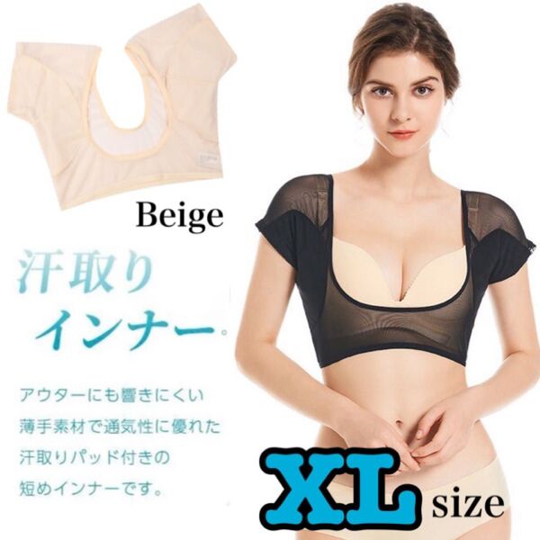 汗取りインナー 脇汗 汗取りパット 汗染み防止 同色2枚セット ベージュ XL
