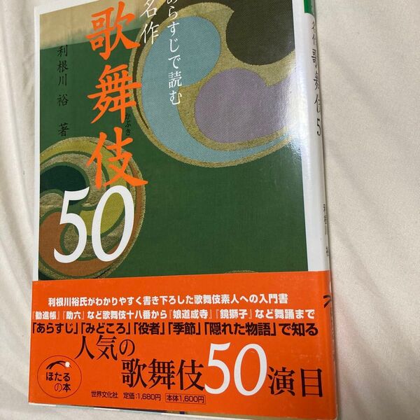 ◇新品◇ 1,760円◇あらすじで読む名作歌舞伎50 ◇利根川裕 (著者)