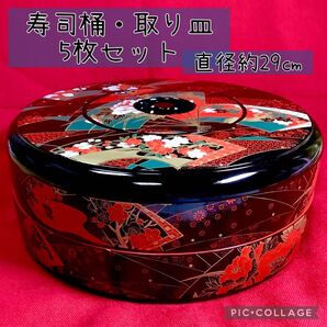 寿司桶・取り皿 5枚セット 直径約29cm