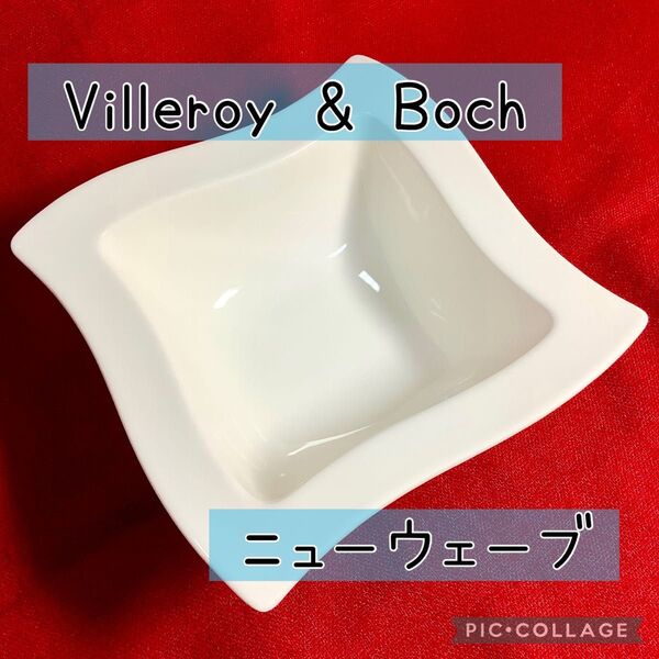 Villeroy & Boch ニューウェーブ 波型 スクエアプレート