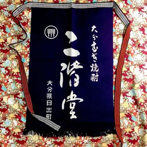 大分むぎ焼酎 二階堂 前掛け