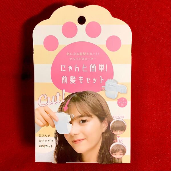 にゃんと簡単!前髪キャット ※箱から出して中身のみ発送※ 前髪カット セルフカット