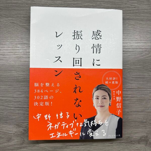 感情に振り回されないレッスン 中野信子/著