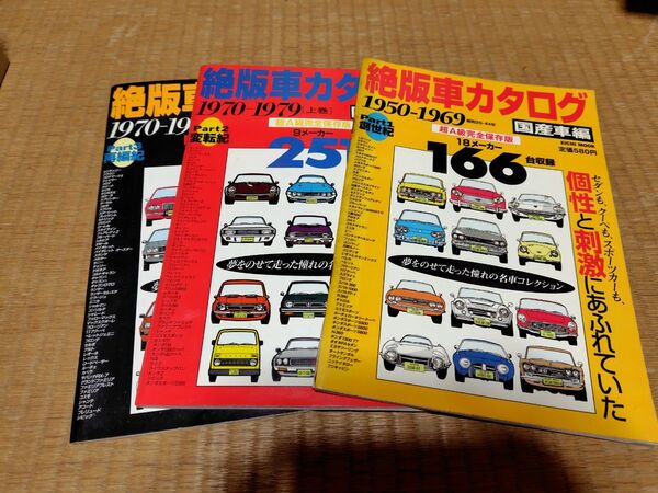 絶版車カタログ3冊セット 1950〜1979年 国産車