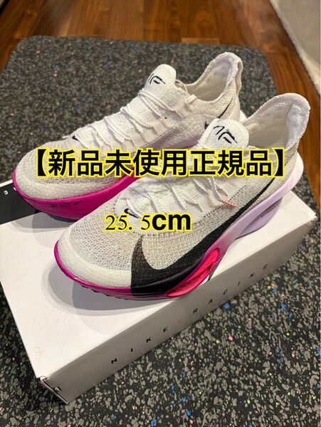 【新品未使用】ナイキ ズームX アルファフライ3 25.5cm NIKE RUN