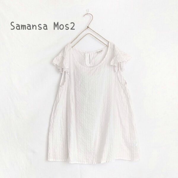 【SamansaMos2 サマンサモスモス*SM2】フリル袖ブラウス フレンチスリーブ プルオーバーブラウスカットソー
