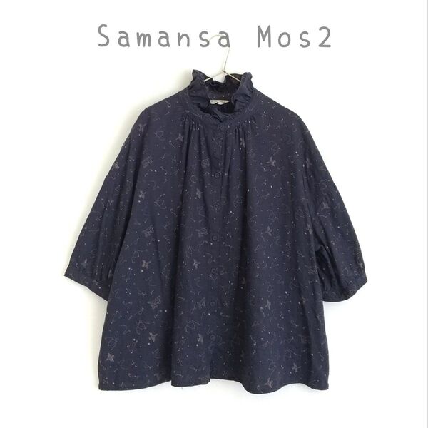 【Samansa Mos2 サマンサモスモス】星座柄 フリル襟リネンブラウス ネイビー