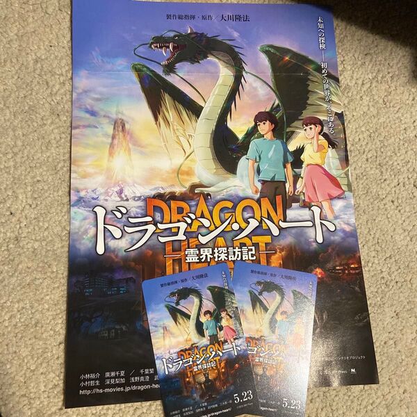 ドラゴン・ハートー霊界探訪記ー ムビチケ 映画チケット 2枚セット
